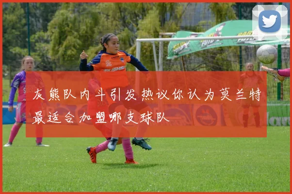 灰熊队内斗引发热议你认为莫兰特最适合加盟哪支球队