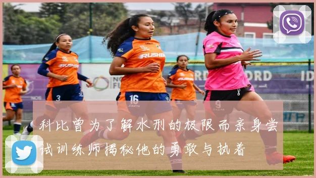 科比曾为了解水刑的极限而亲身尝试训练师揭秘他的勇敢与执着
