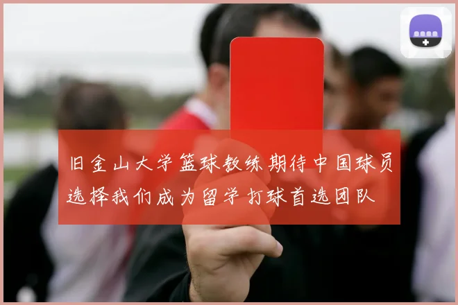 旧金山大学篮球教练期待中国球员选择我们成为留学打球首选团队