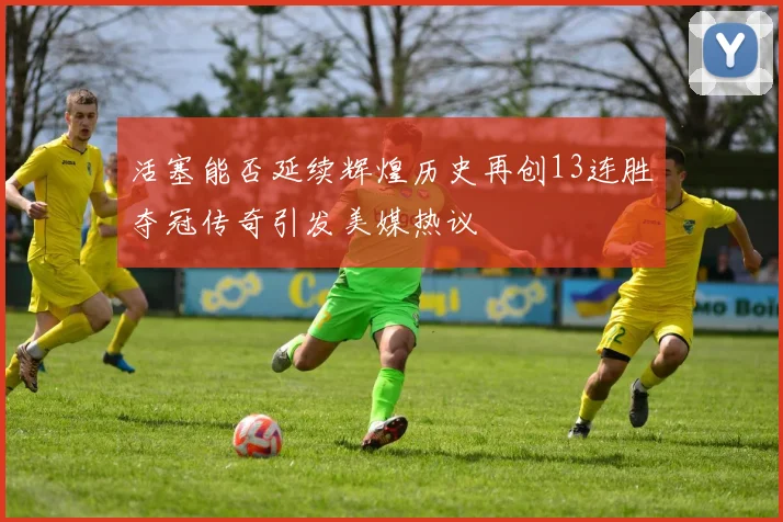 活塞能否延续辉煌历史再创13连胜夺冠传奇引发美媒热议