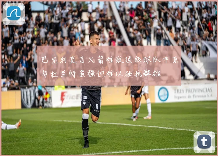 巴克利直言火箭难敌顶级球队申京与杜兰特虽强但难以独抗群雄