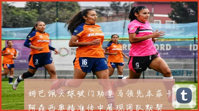 姆巴佩头球破门助皇马领先本菲卡阿森西奥精准传中展现团队默契