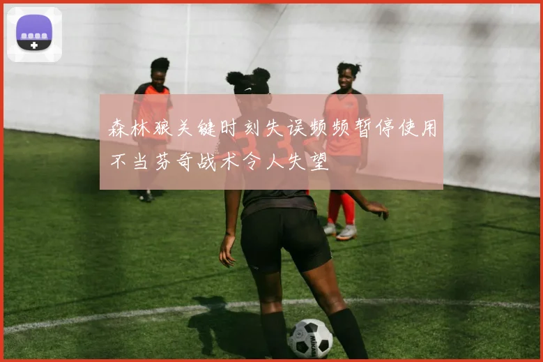森林狼关键时刻失误频频暂停使用不当芬奇战术令人失望