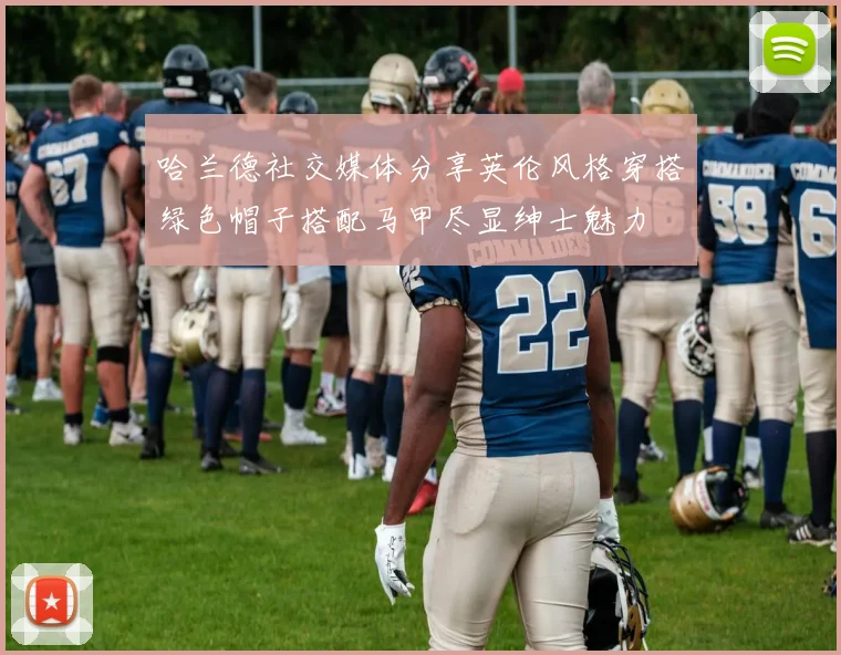 哈兰德社交媒体分享英伦风格穿搭绿色帽子搭配马甲尽显绅士魅力