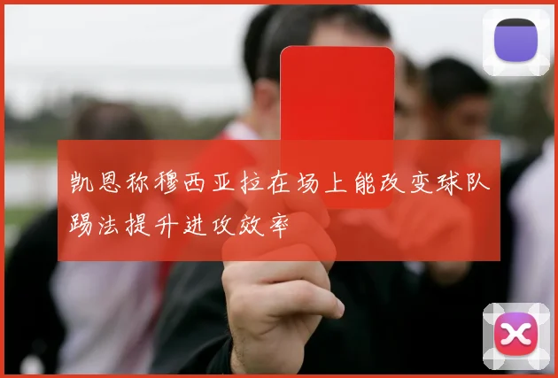 凯恩称穆西亚拉在场上能改变球队踢法提升进攻效率