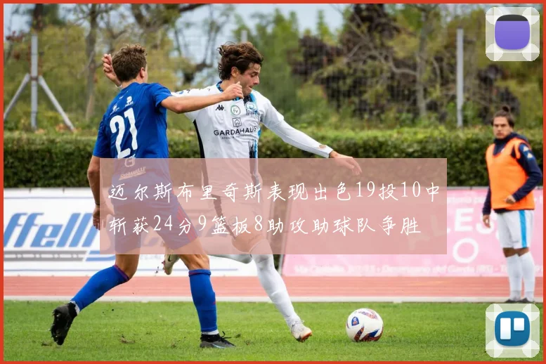 迈尔斯布里奇斯表现出色19投10中斩获24分9篮板8助攻助球队争胜