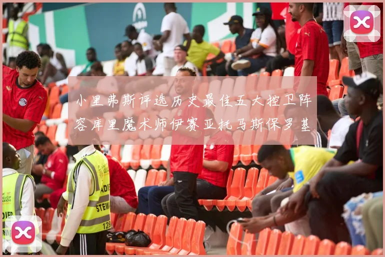 小里弗斯评选历史最佳五大控卫阵容库里魔术师伊赛亚托马斯保罗基德的精彩分析