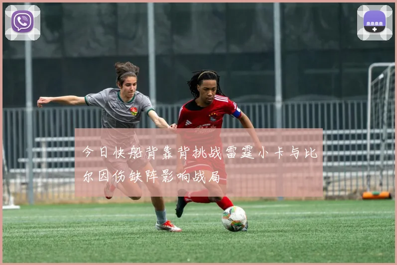 今日快船背靠背挑战雷霆小卡与比尔因伤缺阵影响战局