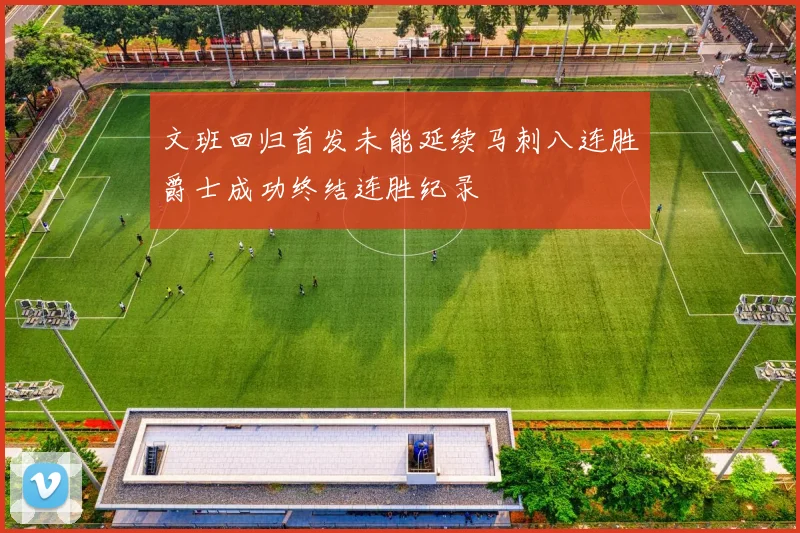 文班回归首发未能延续马刺八连胜爵士成功终结连胜纪录